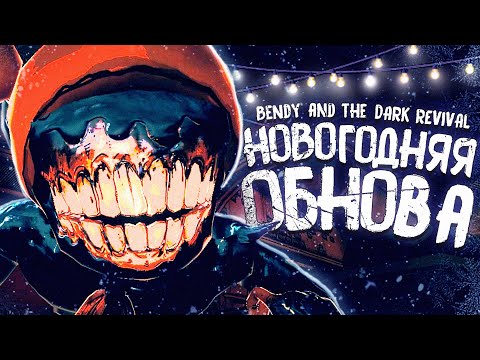 Видео: ЗИМА ПРИШЛА К БЕНДИ.. - Bendy and the Dark Revival: Winter Abyss Обновление & Секреты и Пасхалки