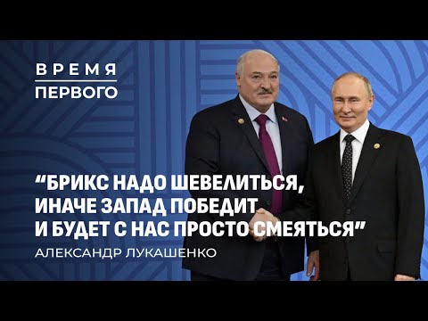 Видео: Лукашенко нарасхват! | Беларусь — хедлайнер саммита БРИКС в Казани. Время Первого