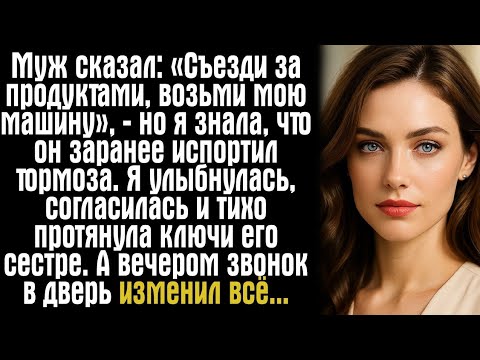 Видео: Муж сказал: «Съезди за продуктами, возьми мою машину», — но я знала, что он заранее испортил...