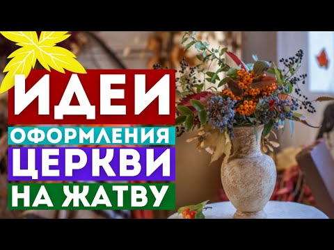 Видео: КАК ОФОРМИТЬ ДОМ МОЛИТВЫ НА ЖАТВУ? СМОТРИТЕ!