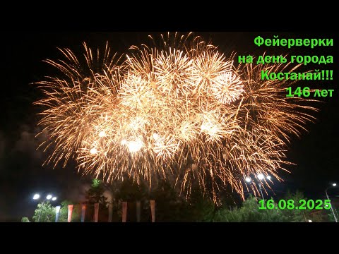 Видео: Фейерверки на день города Костанай!!! Костанаю 146 лет!16.08.2025#фейерверкикостанай #