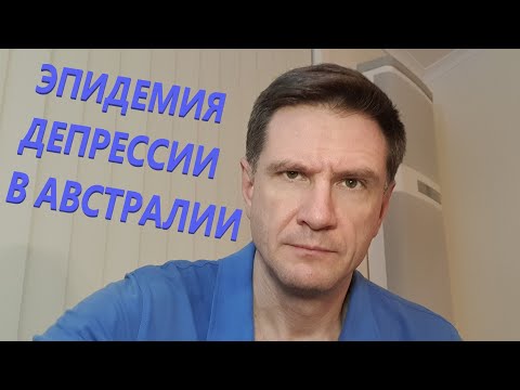 Видео: Эпидемия депрессии в Австралии |  Антидепрессанты и нейромедиаторы