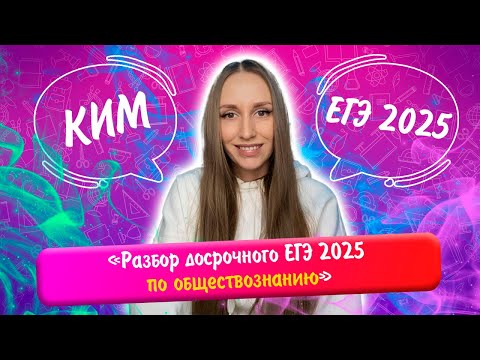 Видео: Разбор досрочного ЕГЭ по обществознанию 2025