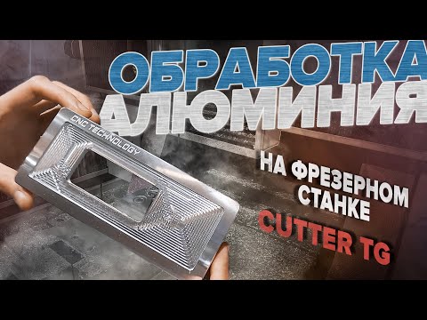 Видео: Режимы обработки корпуса из алюминия на станке с ЧПУ Cutter TG