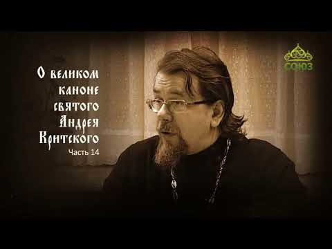 Видео: Великий покаянный канон Андрея Критского объясняет священник Константин Корепанов. Часть 14