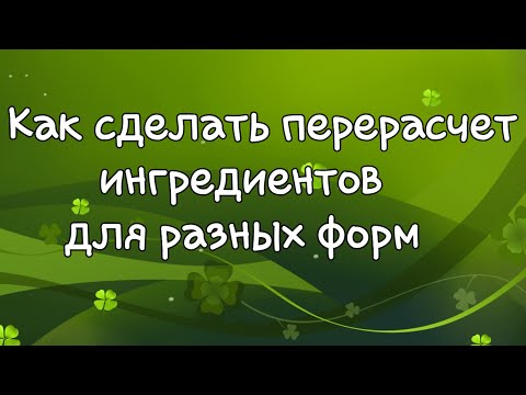 Видео: Как пересчитать ингредиенты на форму другого размера✔