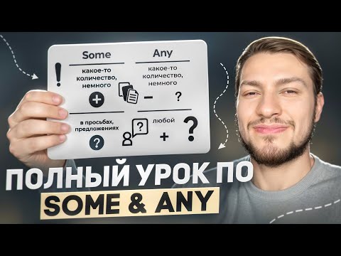 Видео: ВОТ ПОЧЕМУ ТЫ НЕ ПОНИМАЕШЬ SOME & ANY