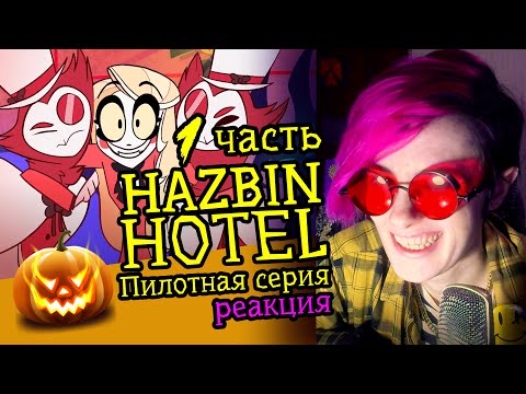 Видео: СМОТРИМ HAZBIN HOTEL (PILOT) | 1 часть | Обзор | Реакция аниматора на веб-анимацию #50