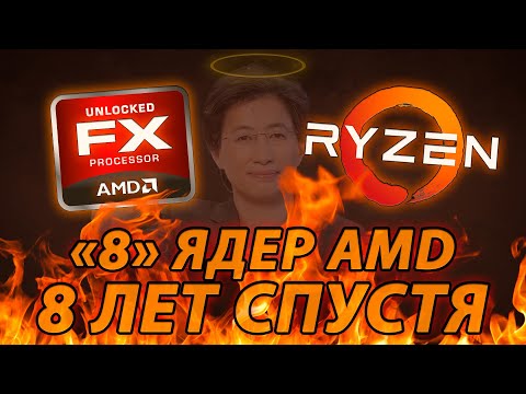Видео: "8" ЯДЕР АМД 8 ЛЕТ СПУСТЯ / Amd FX vs Amd Ryzen
