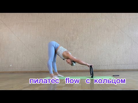 Видео: пилатес с изотоническим кольцом (кольцо для pilates)