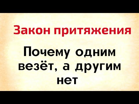 Видео: Закон притяжения. Почему одним везёт, а другим нет | Тайна Жрицы