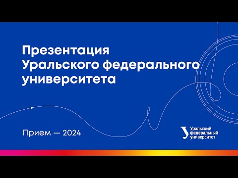 Видео: Презентация Уральского федерального университета
