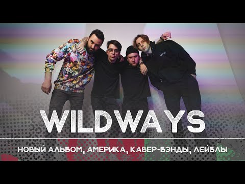 Видео: WILDWAYS: каким будет новый альбом | Рикка подкаст