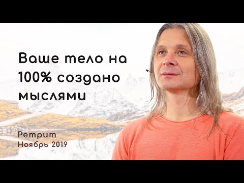 Видео: Мыслящая материя строит ваше тело. Алунайя. Сатсанг 2019