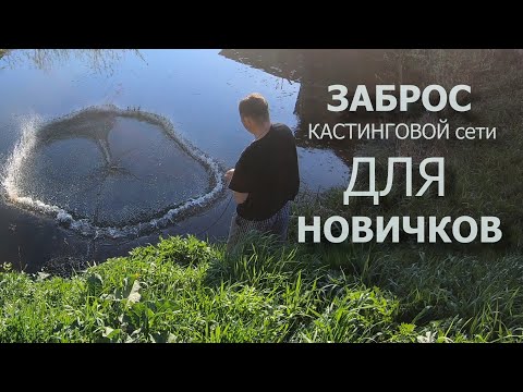 Видео: Как Забросить Кастинговую Сеть! Техника Заброса Накидки-Парашюта! Американского и испанского типа.