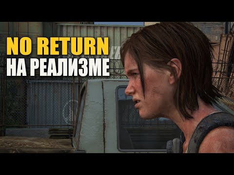 Видео: NO RETURN НА РЕАЛИЗМЕ (THE LAST OF US 2)