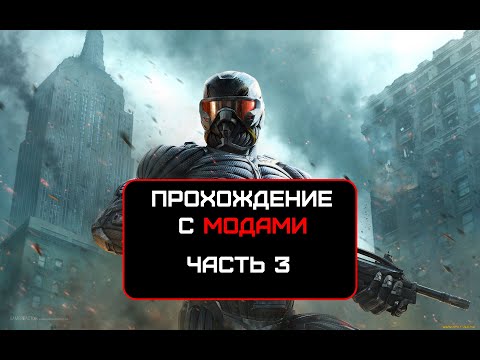 Видео: Прохождение Crysis 2. Часть 3 (No comments)