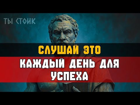Видео: СЛУШАЙ ЭТО КАЖДЫЙ ДЕНЬ — для успеха и счастья   Стоицизм