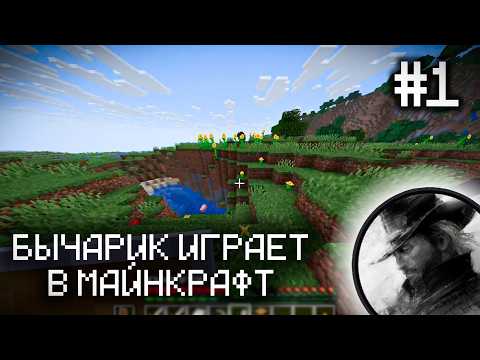 Видео: 3 ЧАСА БЫЧАРИК играет в МАЙН (и общается с челами в чате)