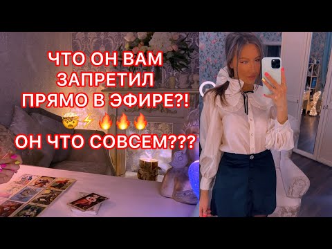 Видео: 🛸ЧТО ОН ВАМ ЗАПРЕТИЛ ПРЯМО В ЭФИРЕ?! ОН ЧТО СОВСЕМ???