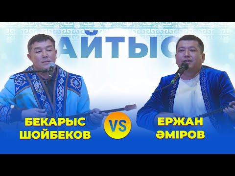 Видео: ҒАЖАП АЙТЫС: Бекарыс Шойбеков пен Ержан Әміров