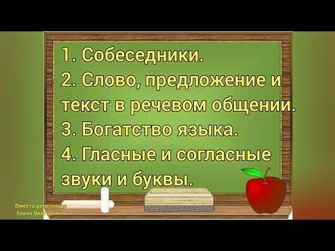 Видео: Русский язык 2 класс. Урок 1