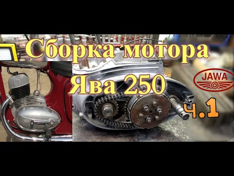 Видео: Сборка мотора Ява 250 (Jawa 250) ч.1