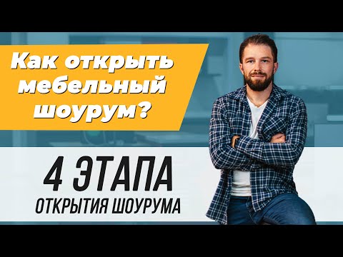 Видео: ЧТО НУЖНО ЗНАТЬ ПЕРЕД ОТКРЫТИЕМ МЕБЕЛЬНОГО ШОУРУМА? 4 основных этапа для открытия мебельного шоурума