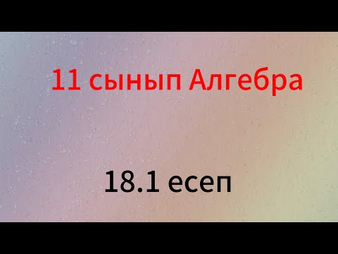 Видео: 18.1 есеп 11 сынып алгебра