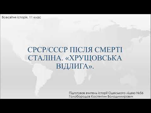 Видео: СРСР/СССР після ДСВ та смерті Сталіна. "Хрущовська відлига".