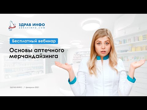 Видео: Основы аптечного мерчандайзинга