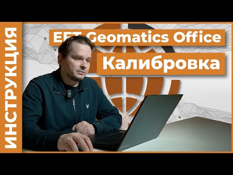 Видео: Калибровка | EFT Geomatics Office