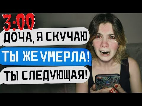 Видео: МНЕ НАПИСАЛА МОЯ ПОГИБШАЯ МАМА в 3:00 *чуть не убила меня*