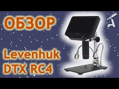 Видео: Обзор микроскопа Levenhuk DTX RC4