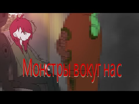 Видео: Монстры вокруг нас [ Анимация ]