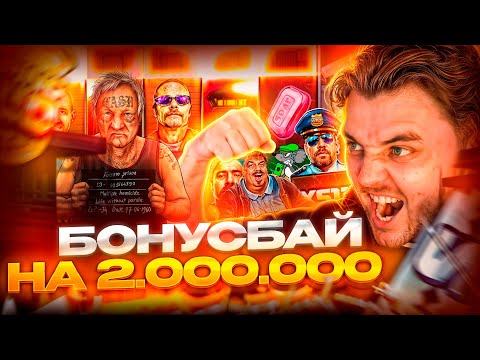 Видео: БОНУСБАЙ НА 2.000.000! БЕРЕГИТЕСЬ ЗАНОСИКИ! Я УЖЕ ИДУ ЗА ВАМИ! ФРГ/FRG В ЗАНОСЫ НЕДЕЛИ