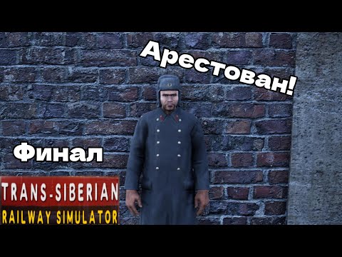 Видео: ФИНАЛ ИГРЫ Trans - Siberian Railway Simulator АРЕСТОВАЛИ ЗА СВЯЗЬ С МАФИЕЙ ?!
