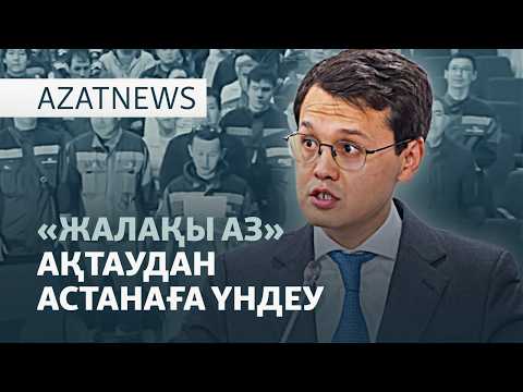 Видео: «Еркін емес» Қазақстан, Маңғыстаудан үндеу, дәрігерлерді қорғау – AzatNEWS | 13.11.2025