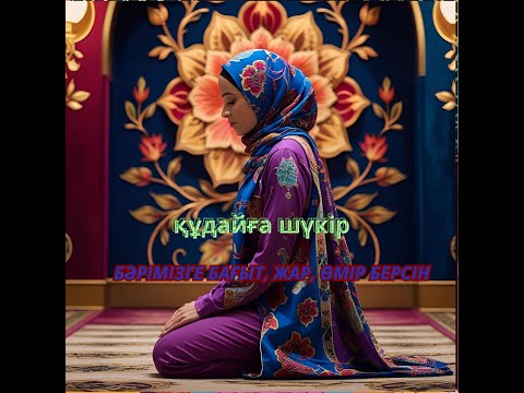 Видео: қасиетті әріптерді тыңдау, біздің берекемізді тегіс етеді