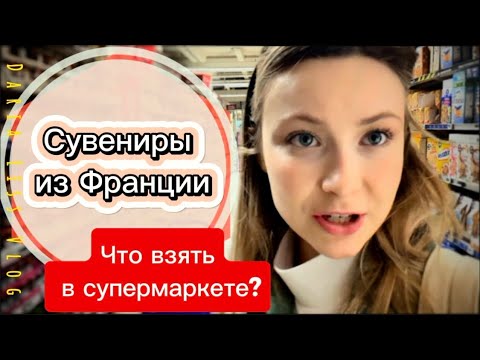 Видео: ФРАНЦУЗСКИЙ В СУПЕРМАРКЕТЕ: выбираем сувениры и учим язык