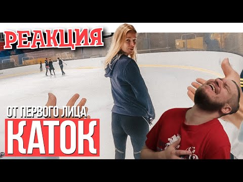 Видео: РЕБОРН СМОТРИТ ► От первого лица: Каток ► РЕАКЦИЯ НА РУСЛАНА ГЛАДЕНКО