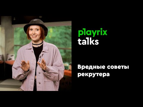 Видео: Вредные советы рекрутера | Playrix Talks