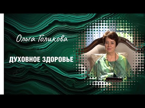 Видео: Ольга Голикова. Духовное здоровье.