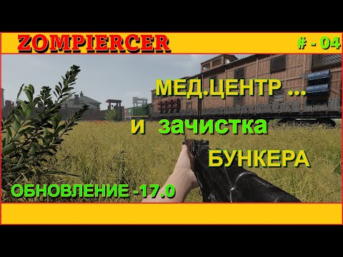 Видео: ZOMPIERCER - ДОБЫВАЕМ МЕДИКАМЕНТЫ и ДЕТАЛИ. # - 4