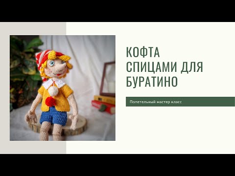 Видео: ВЯЖЕМ КОФТУ СПИЦАМИ ДЛЯ БУРАТИНО. ПОДРОБНЫЙ МАСТЕР КЛАСС