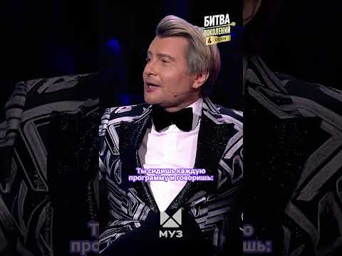 Видео: Николай Басков не может не подшутить над MIA BOYKA🤭За этим можно наблюдать вечно | БИТВА ПОКОЛЕНИЙ