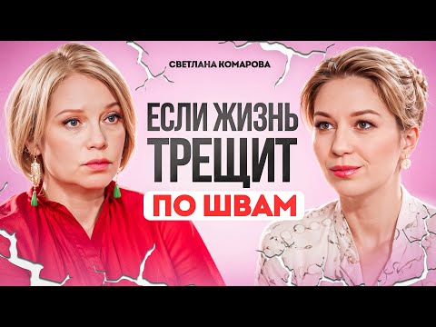 Видео: Как пережить кризис? Увольнение, потеря денег, отношений, здоровья.  Светлана Комарова.