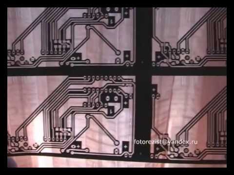 Видео: Работа с фоторезистом МПФ-ВЩ-50 в домашних условиях