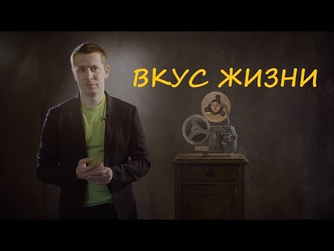 Видео: Вкус жизни и как ощутить его прямо сейчас?