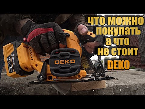 Видео: Стоит или не стоит покупать инструмент DEKO?!